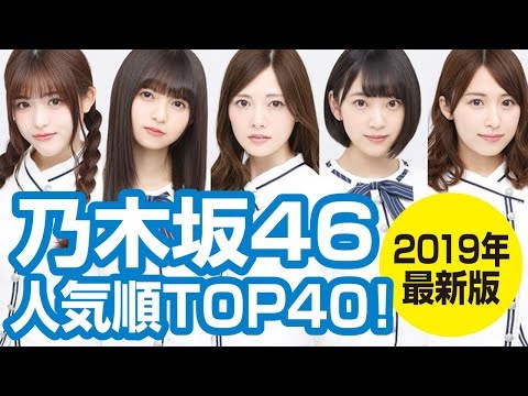 乃木坂46メンバーの人気順top40 Aまとめ 19最新版 古参ファンが徹底紹介 Youtube