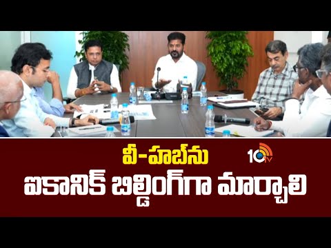 వీ-హబ్ ను ఐకానిక్ బిల్డింగ్ గా మార్చాలని-రేవంత్ రెడ్డి |Cm Revanth Reddy About V Hub Development - 10TVNEWSTELUGU