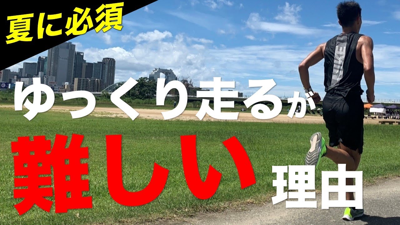 【夏に覚えてほしい】ゆっくり走ると速くなる理由がわかったので解説します