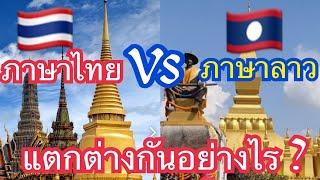 ภาษาลาวกับภาษาไทยแตกต่างกันอย่างไร ❓ screenshot 5