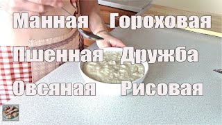 6 Постных каш в ложках, стаканах и граммах тем, кто не умеет готовить на глазок. Легко приготовить!