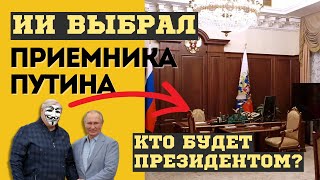 Преемник Путина Назван! Кто Он? Кто Будет Президентом России