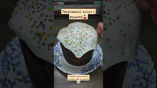 Творожный кулич с вишней #рецепты #shorts #пасха #куличи