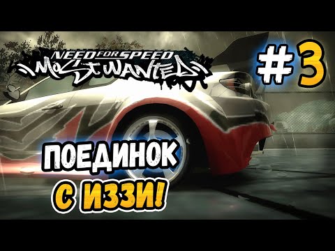 Видео: ПОЕДИНОК С ИЗЗИ! – NFS: Most Wanted НА СТОКЕ! - #3