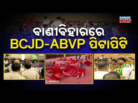 ଏବିଭିପି ଓ ବିସିଜେଡି ଭିତରେ ପିଟାପିଟି,Utkal University Clash | ABVP and Biju Chhatra Janata Dal Face Off