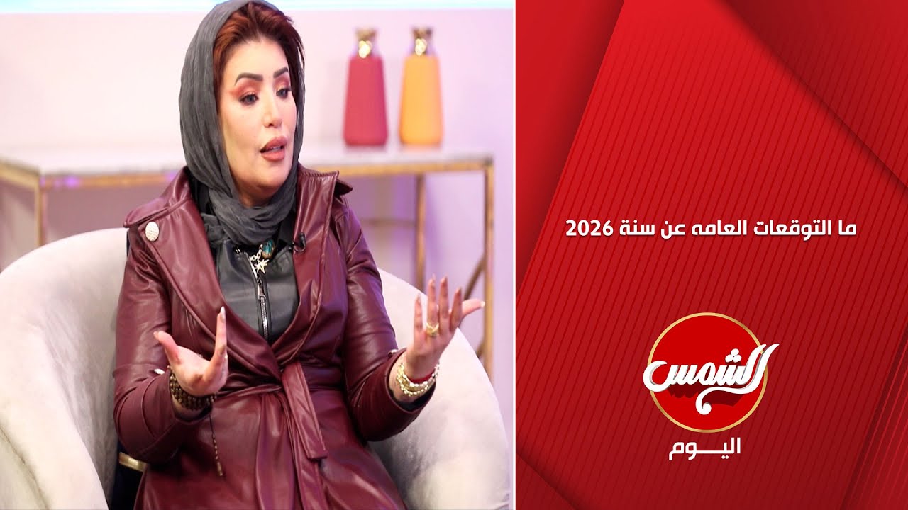 سؤال هام من نهى مجدي لخبيرة الأبراج والتاروت منى أحمد: إيه التوقعات العامة لسنة 2026 وماذا فيها؟ 🔮✨