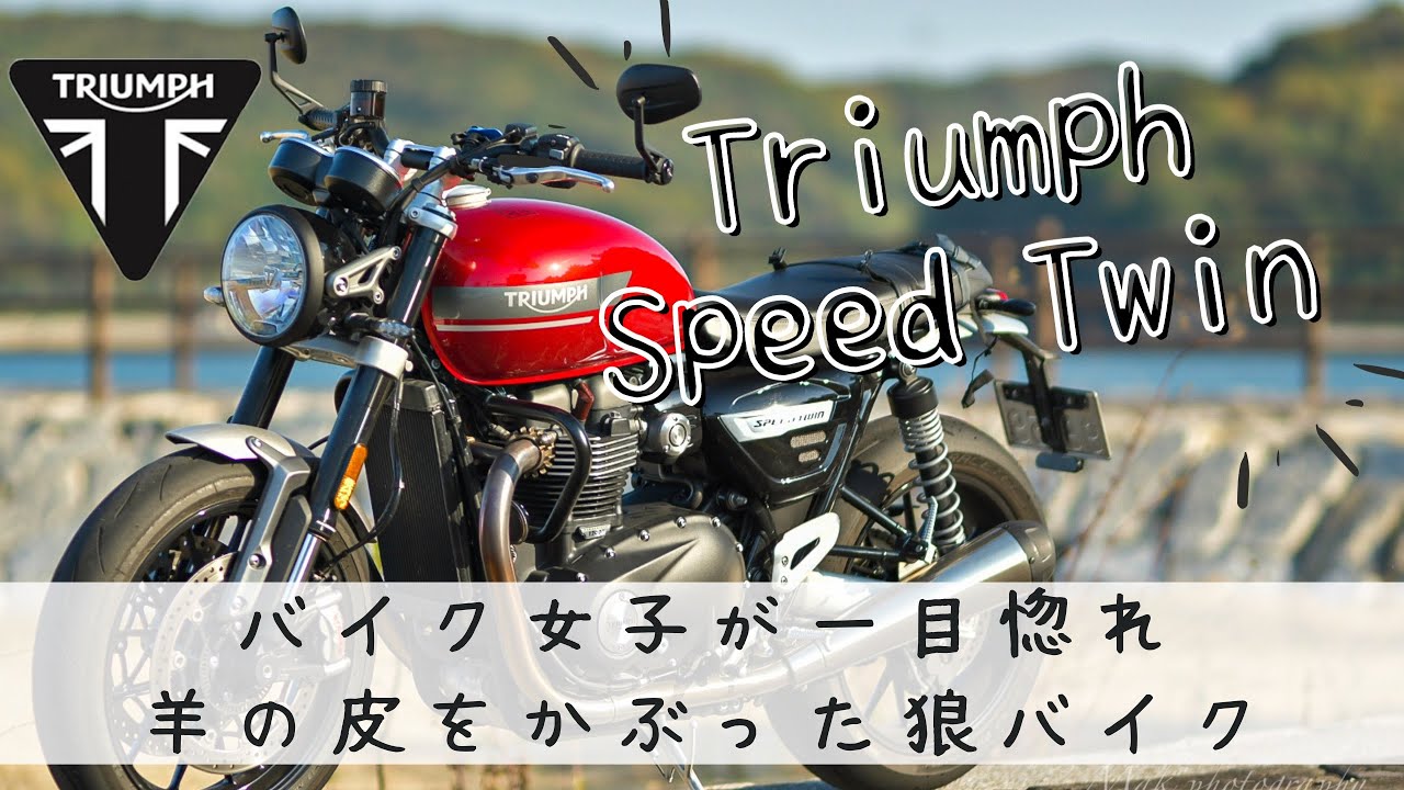 Motorcycle Girls] Speed ​​Twin is great! - YouTube