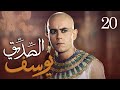 مسلسل يوسف الصديق ع الحلقة 20 