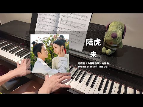 来  (为有暗香来 Scent of Time OST 片尾曲) - 陆虎