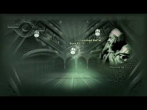 الشيخ محمد رفعت يبدع في تلاوة سورة البروج 