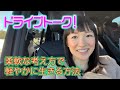 柔軟な考え方で軽やかに生きる方法　ドライブしながら真剣に語ります！