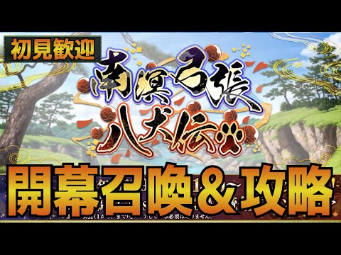 【FGOLive】南溟弓張八犬伝の開幕ガチャ＆攻略！【初見さん歓迎】
