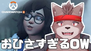 【オーバーウォッチ２】おひさすぎる