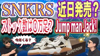 SNKRS ストック数は？トラヴィス・スコット × ナイキ ジョーダン ジャンプマン ジャック Travis Scott x Jordan Jumpman Jack FZ8117-100