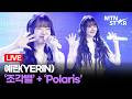 [LIVE] 예린(YERIN) '조각별' + 'Polaris' Comeback Showcase Stage / MTN STAR
