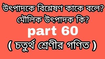 উৎপাদকে বিশ্লেষণ কাকে বলে? মৌলিক উৎপাদক কি?( চতুর্থ শ্রেণীর গণিত )part 60.progressyourknowledge
