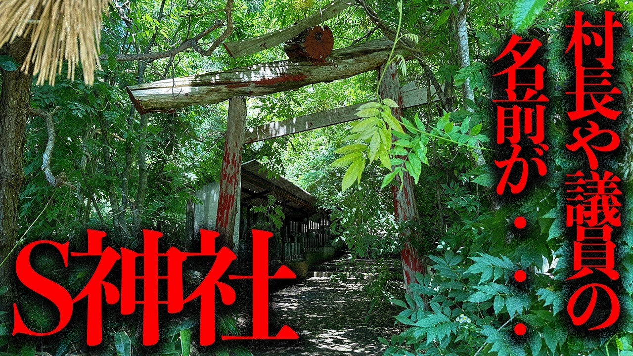 調べれば調べるほど闇が深い...子供が教祖の神社「S神社」を調査【都市伝説】