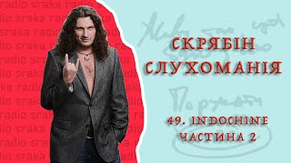 Скрябін — Слухоманія #49. Indochine 2 [Podcast]