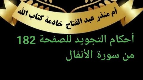 الصفحة (182) @tajweedkoraan أحكام التجويد  من سورة الأنفال