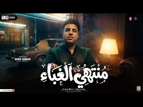 منتهي الغباء لما تزرع المحبه في ارض النفاق امير قاسم 2026 ترند التيك توك سلامات حظ شعبي 2026 