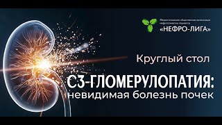 Круглый стол «C3-гломерулопатия: Невидимая болезнь почек»