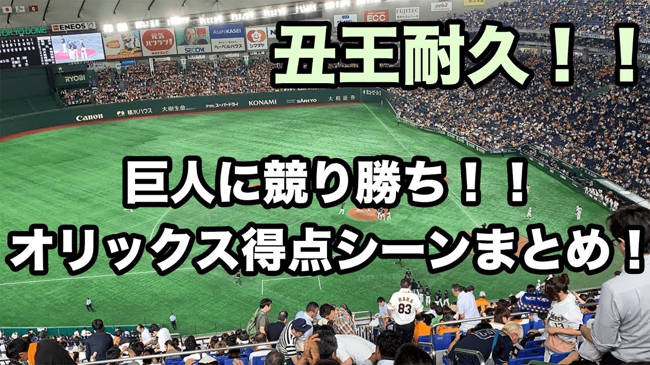 【東京ドームに鳴り響く】オリックス、東京ドームに鳴り響く丑王！！6月19日オリックス対巨人戦　得点シーンまとめ