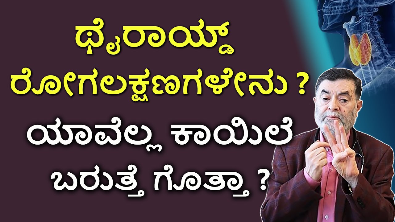 ಥೈರಾಯ್ಡ್‌ಗೆ ಪರಿಹಾರವೇನು? |Thyroid Problems In Kannada|Hypothyroidism| DR. ANJANAPPA |