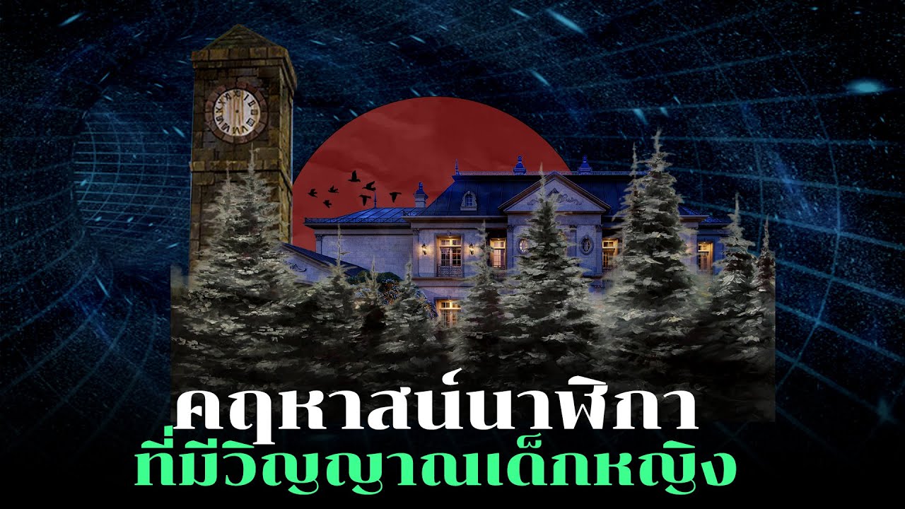 สามวันเต็มที่ต้องไปพิสูจน์เรื่องผี!! | คดีฆาตกรรมในคฤหาสน์นาฬิกา