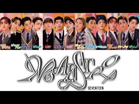 カナルビ 日本語訳 歌詞 MAESTRO マエストロ SEVENTEEN 세븐틴 セブンティーン