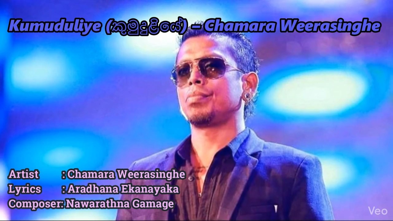 කුමුදුළියේ | Kumuduliye Cover Song 🎤 | Chamara Weerasinghe