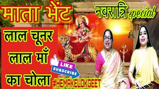 माता का भजन।लाल चूनर लाल माँका चोला | Lal Chunar Lal Maa Ka Chola।Hemakelokgeet।Mata ka Bhajan