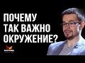 ПОЧЕМУ ТАК ВАЖНО ВАШЕ ОКРУЖЕНИЕ