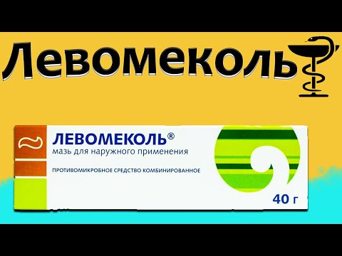 Левомеколь - цена - инструкция по применению | Для чего и от чего?