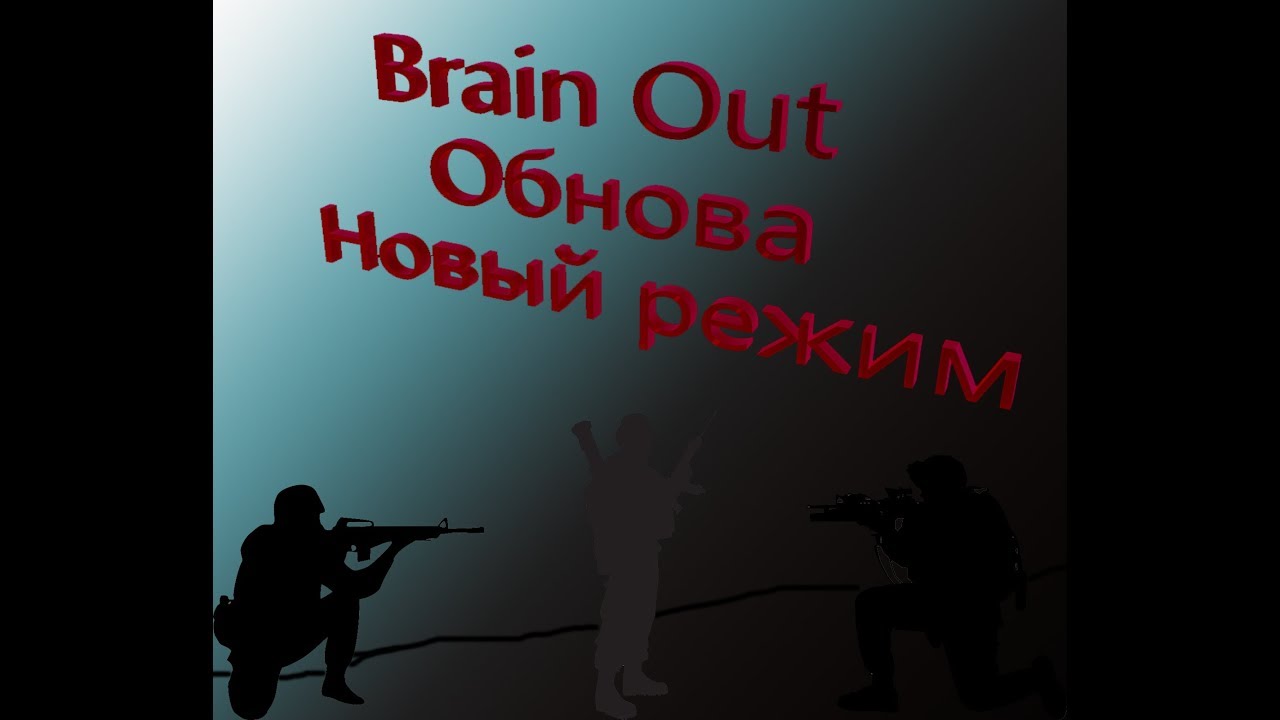 Аут обнова. Доберитесь до конца Brain out. Выключите свет снова. Brain out нажми в порядке 33.