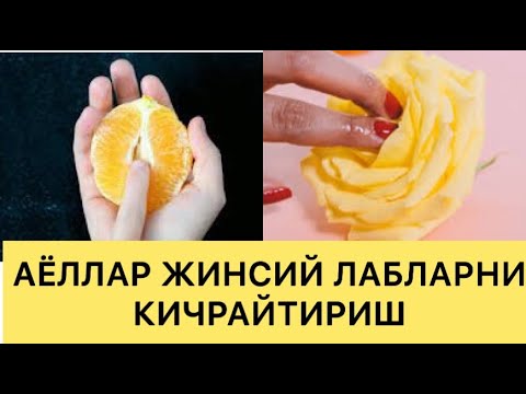 Факат аёллар курсин ЖИНСИЙ ЛАБЛАРНИ УЙДА КИЧРАЙТИРИШ