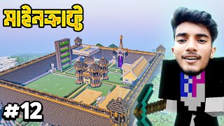 I Build Biggest Wall In Minecraft | EP 12 | Minecraft Survival Series Bangla