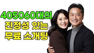 405060 중년 소개팅앱