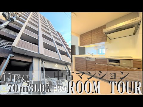 【ルームツアー】#39 ワコーレシリーズ駅徒歩５分！70㎡3LDKの中古マンション