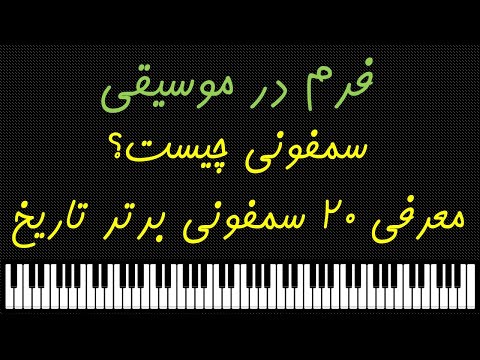 تصویری: کدام آهنگسازان سمفونی شماره را معرفی کردند. 3