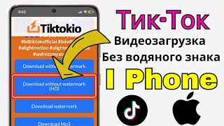 Как Скачать Видео Tiktok Без Водяного Знака На Iphone 2025