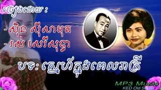 Sin Sisamuth, Ros Sereysothea - Snea Knong Pel Reatrey - Khmer Old Song - Cambodia Music MP3.