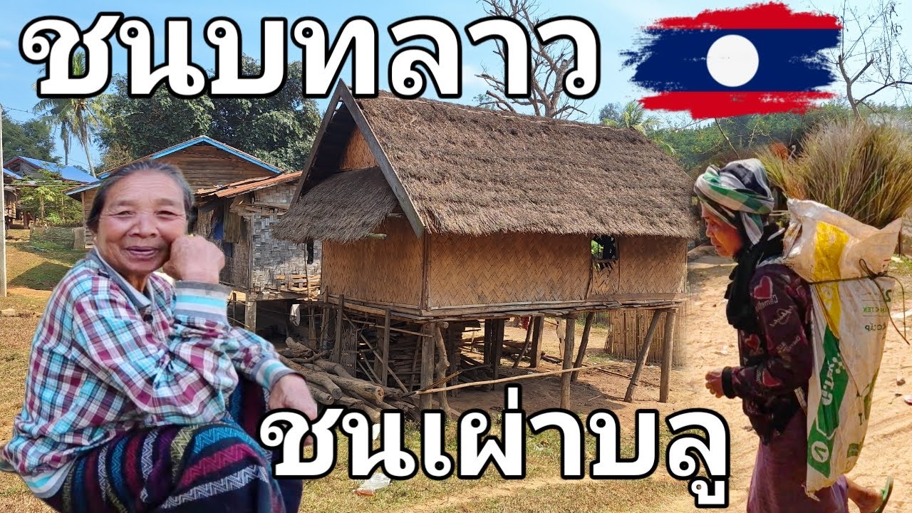 ออกเดินทางเที่ยวชมวิถีชีวิตชนเผ่าบลูที่ชนบทเมืองเดชโปน รอบนี้ออกทิปกับทีมงานใหม่