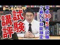 2級FP技能検定 平成30年5月試験 講評