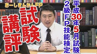 2級FP技能検定 平成30年5月試験 講評