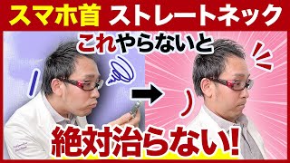 【ストレートネック】スマホ首を治すために絶対にはずせないことTOP３！