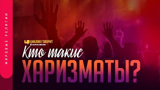 Кто такие харизматы? | 