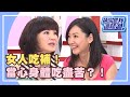 女人吃補！當心身體吃盡苦？！《請你跟我這樣過》 EP335 完整版 王俐人 甄莉