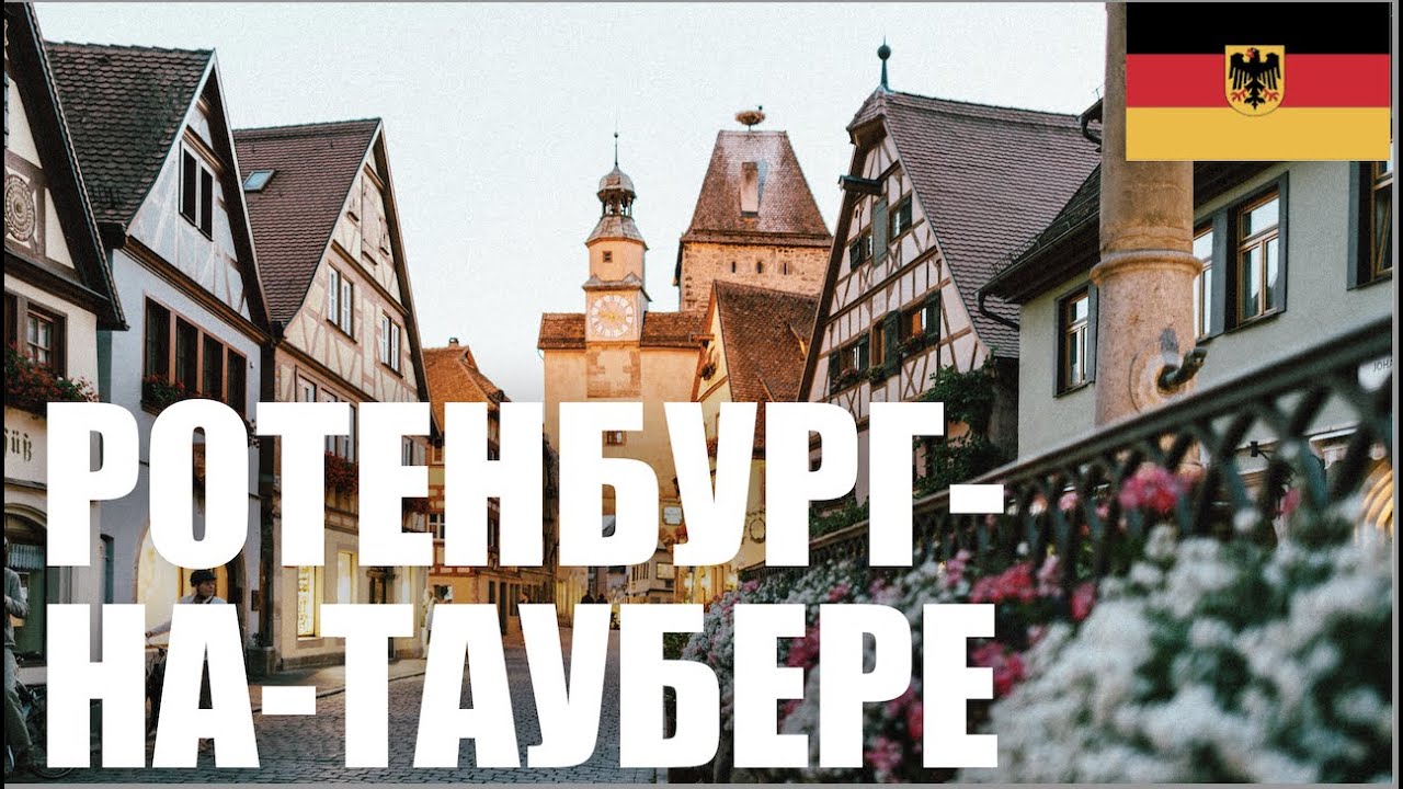 Ротенбург-об-дер-Таубер | Ротенбург-на-Таубере Германия | Германия ...