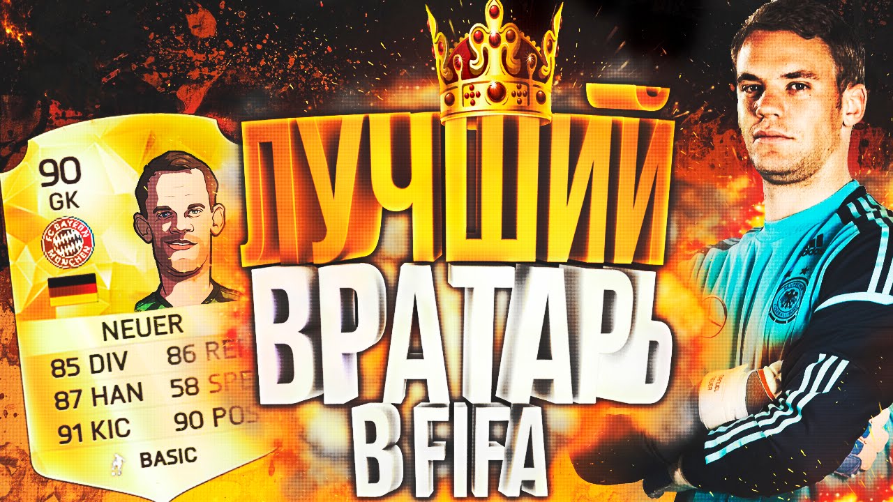 Грант фюр вратарь