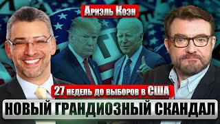 ❗️Коэн: Трамп Снова Впереди! Надолго Ли? Украина, Китай, Россия И Израиль На Фоне Выборов В Сша